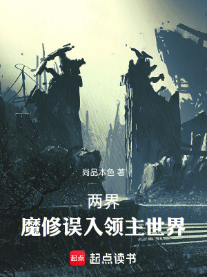 两界：魔修误入领主世界