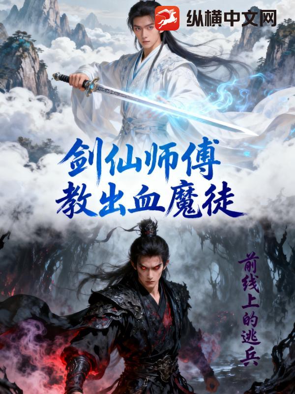 剑仙师傅教出血魔徒