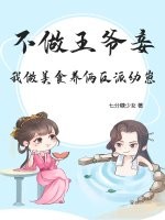 不做王爷妾，我做美食养俩反派幼崽