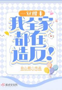 一觉醒来，我全家都在造反！