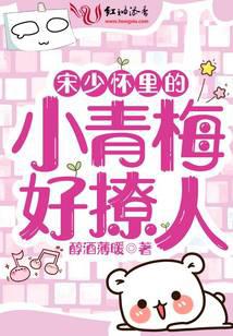 宋少怀里的小青梅好撩人